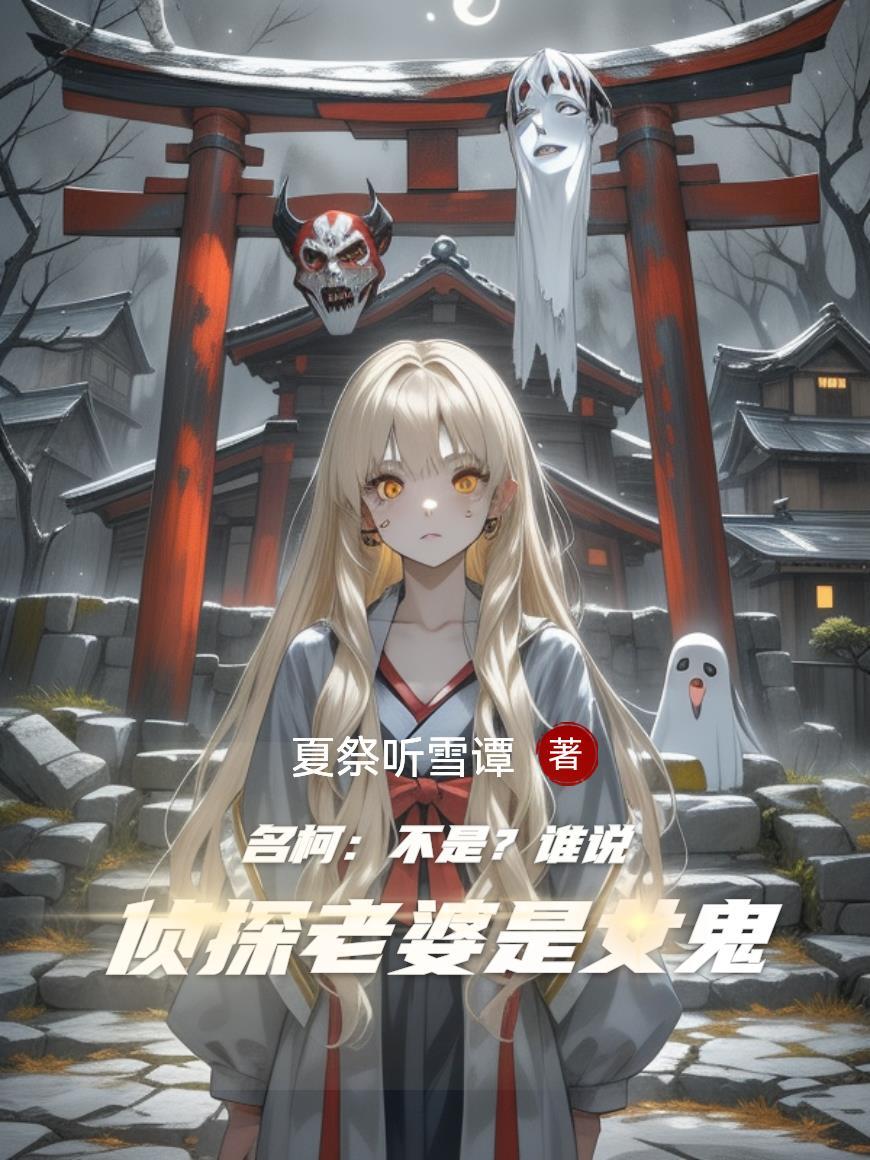 谁说名侦探不能是女孩