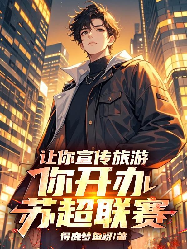 苏超联赛冠军数
