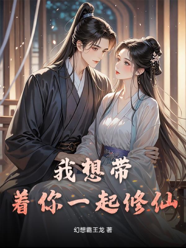 我想带你一起走