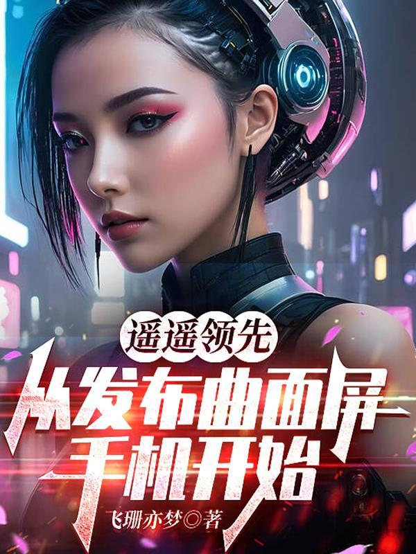 首款曲面屏手机