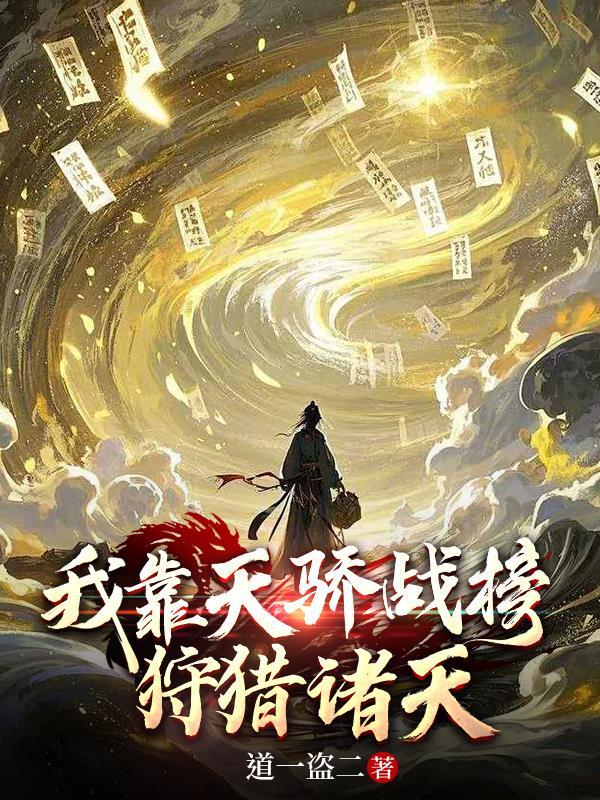 凡人修仙传之我靠模拟器狩猎天骄