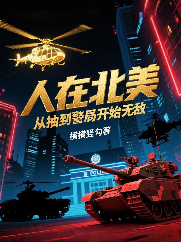 从抽到警局开始无敌横横竖