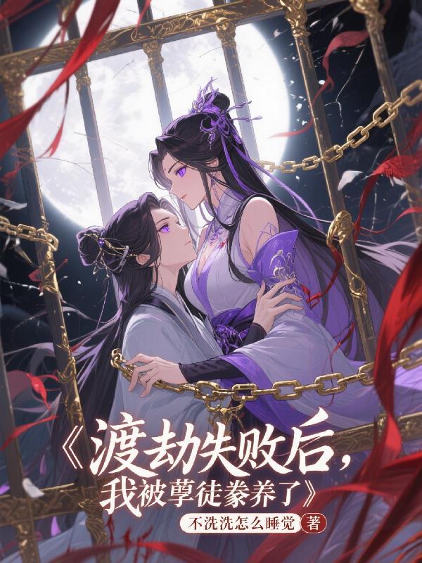 我被孽徒豢养了