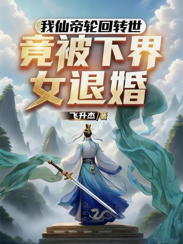 我仙帝身份被妹妹曝光了退休仙王