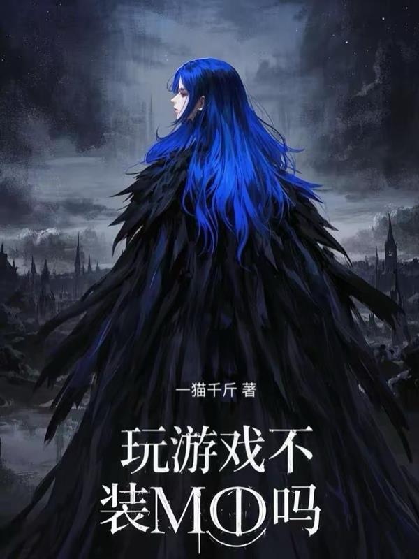 玩游戏不装mod吗会怎么样