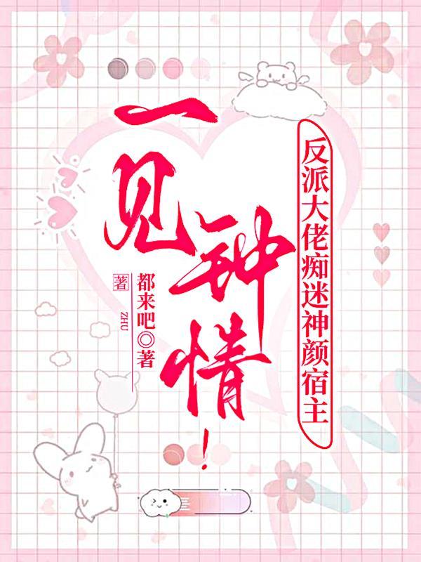 快穿之反派大佬对她一见钟情