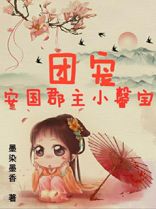 安宝的团宠