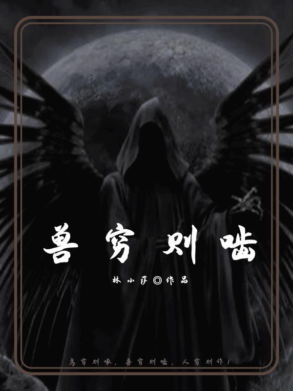 兽穷则啮打一准生肖