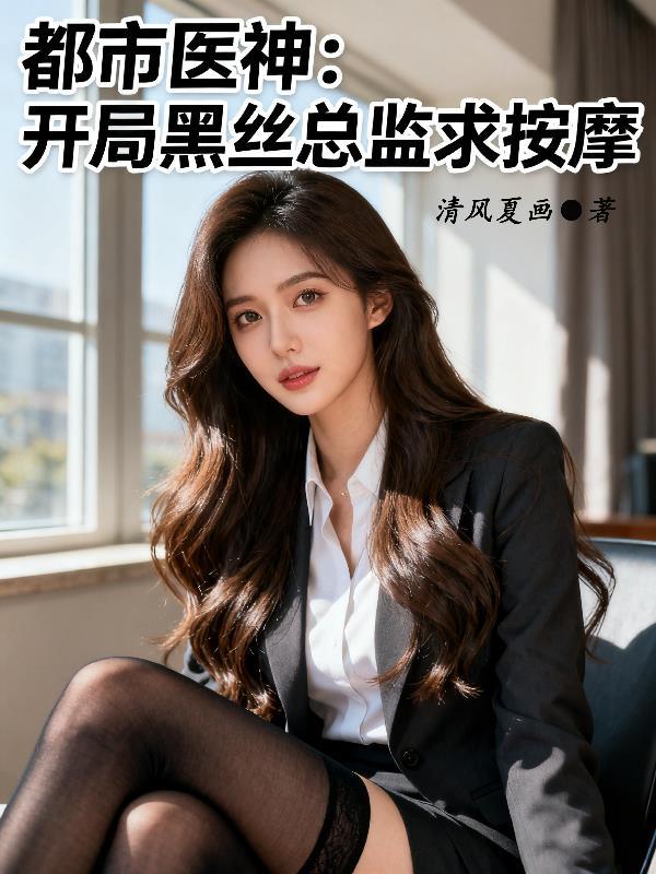 都市神医开局智商