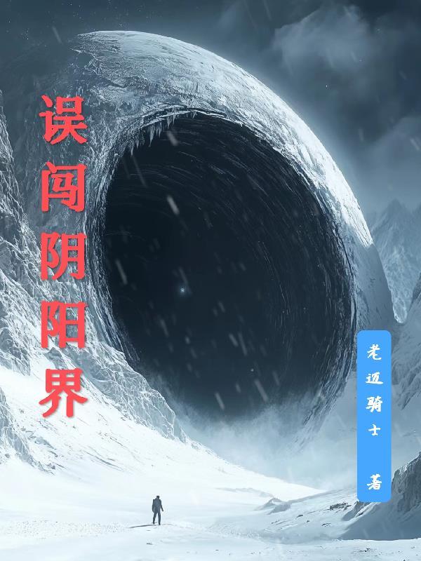 别闯阴阳界电影