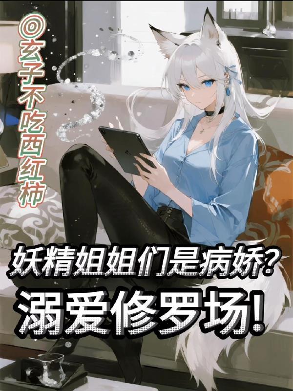 妖精卸姐扑倒记