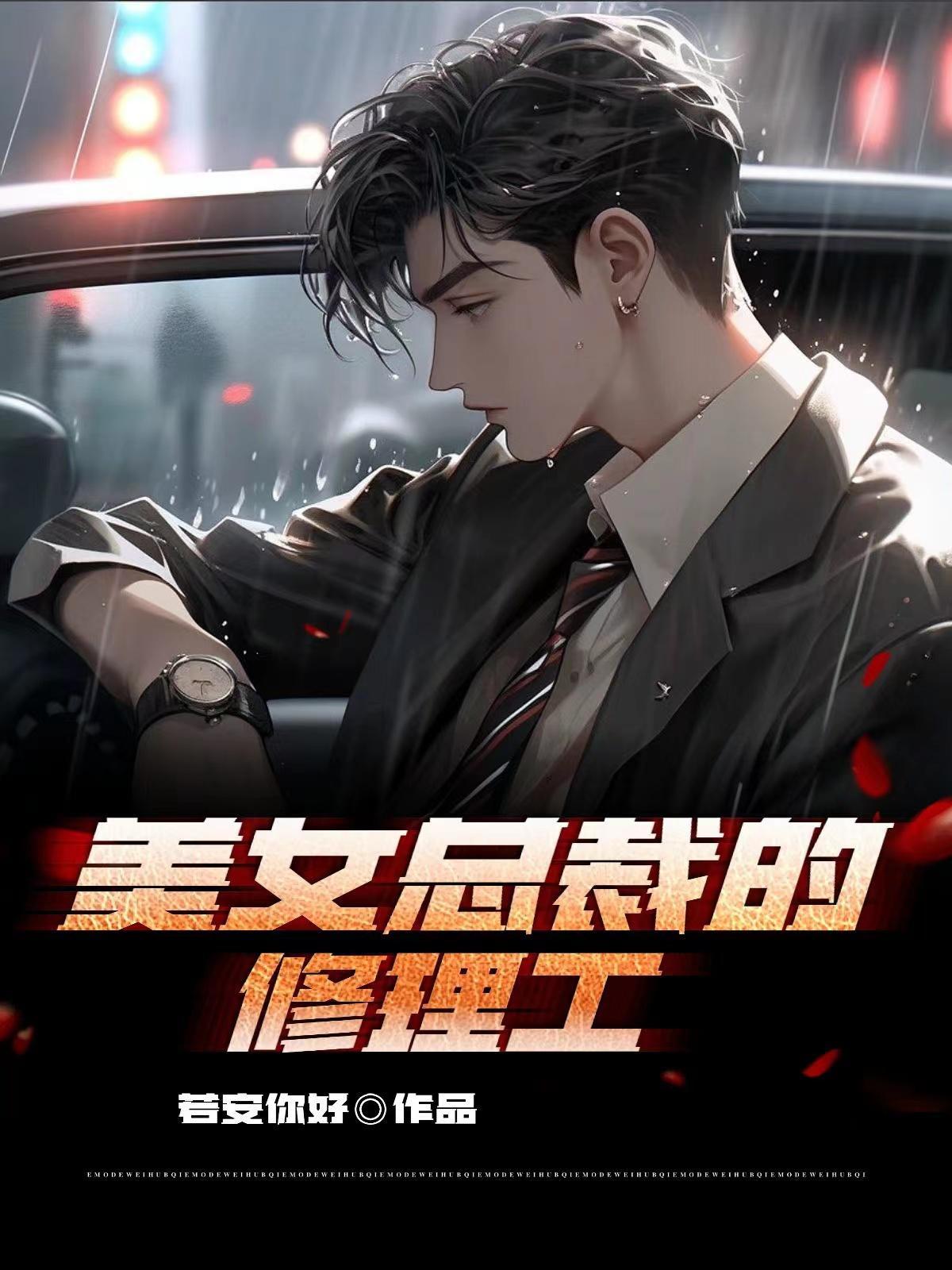 修理工和女总裁的电视剧