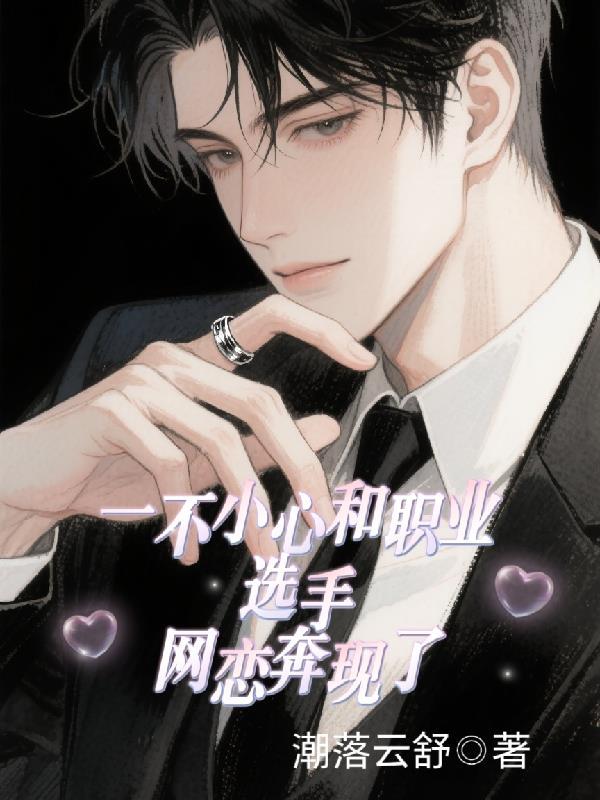 一不小心和职业选手网恋奔现了xtx