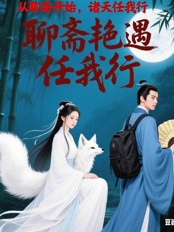 从聊斋开始收容诸天123