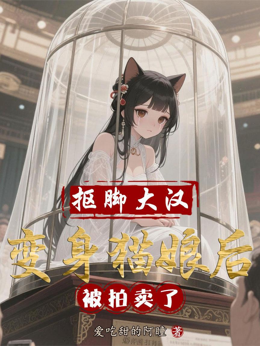 变身抠脚大师让美女