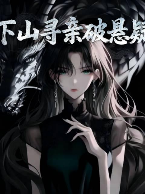 下山找未婚妻退婚叫什么