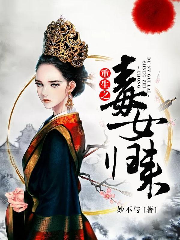 重生之毒女有点毒