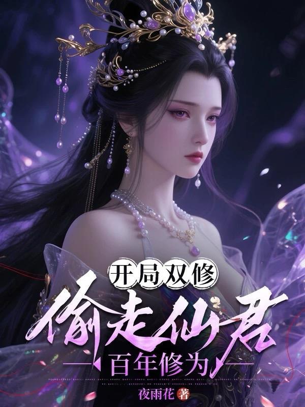 开局双修魅力全满漫画