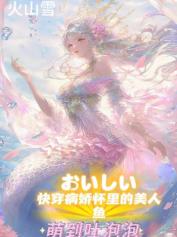 快穿病娇之美人要抱抱