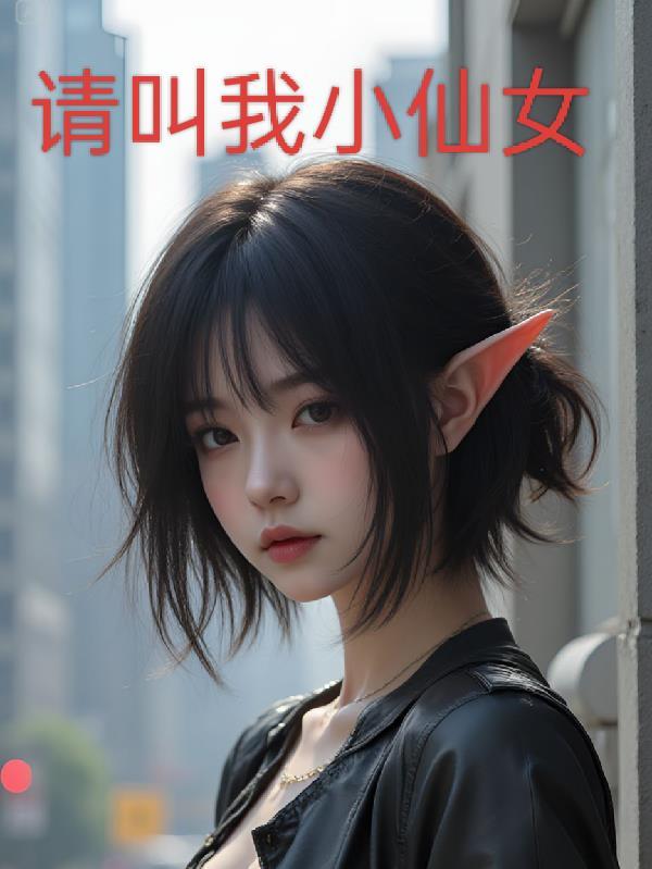 请叫我小仙女最新