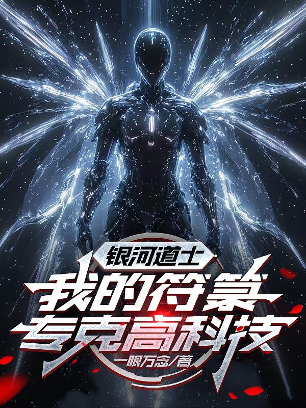 我的符箓专克高科技起点