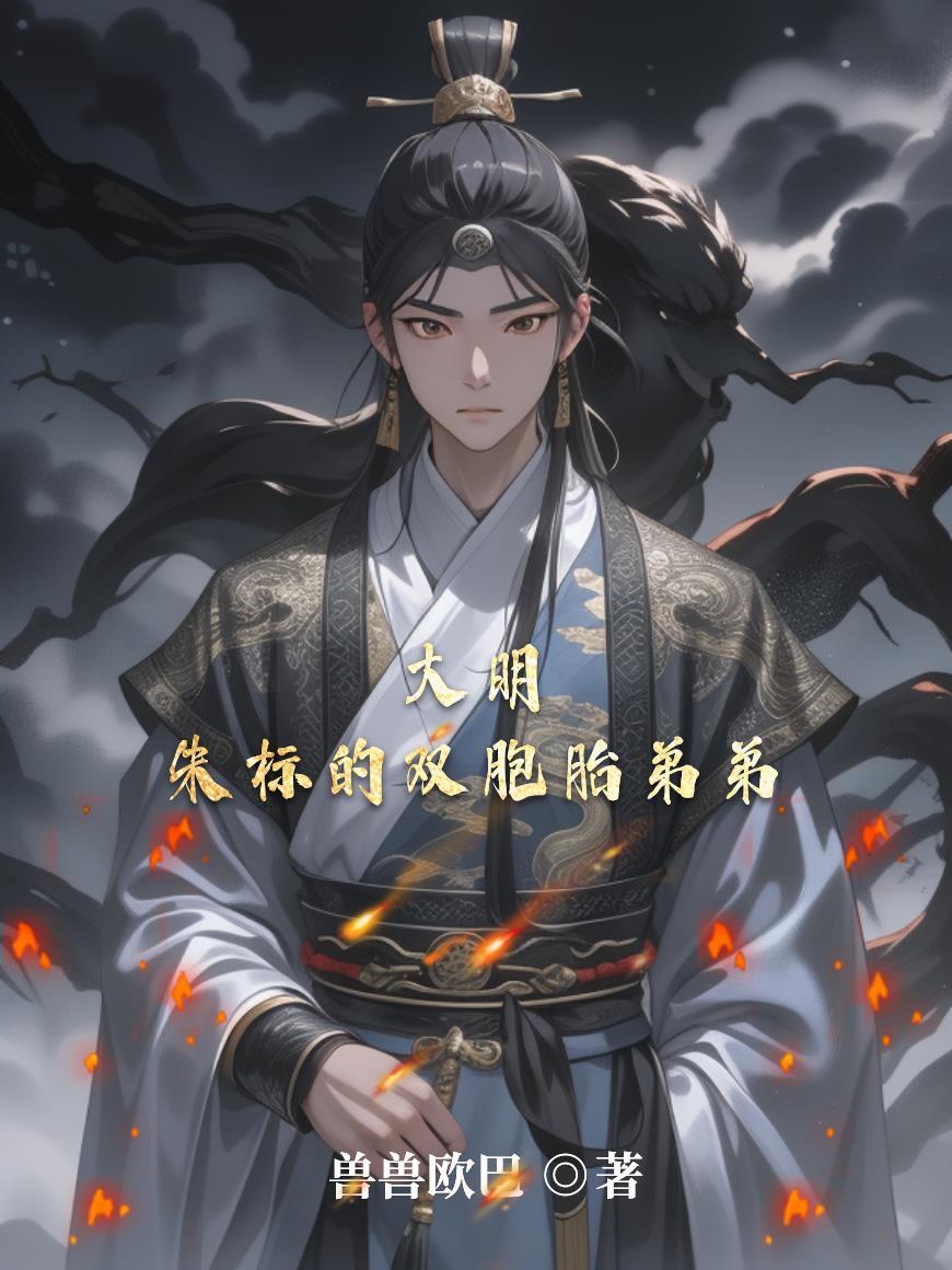 穿越大明朱标死而复生