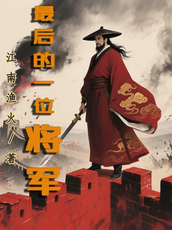 最后一位大将军