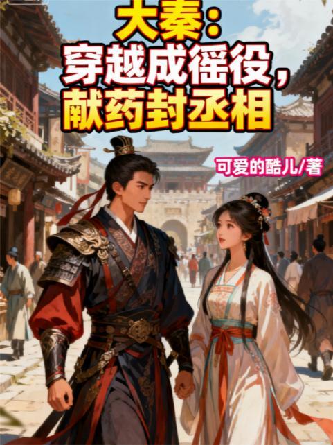 穿越到大秦当丞相的