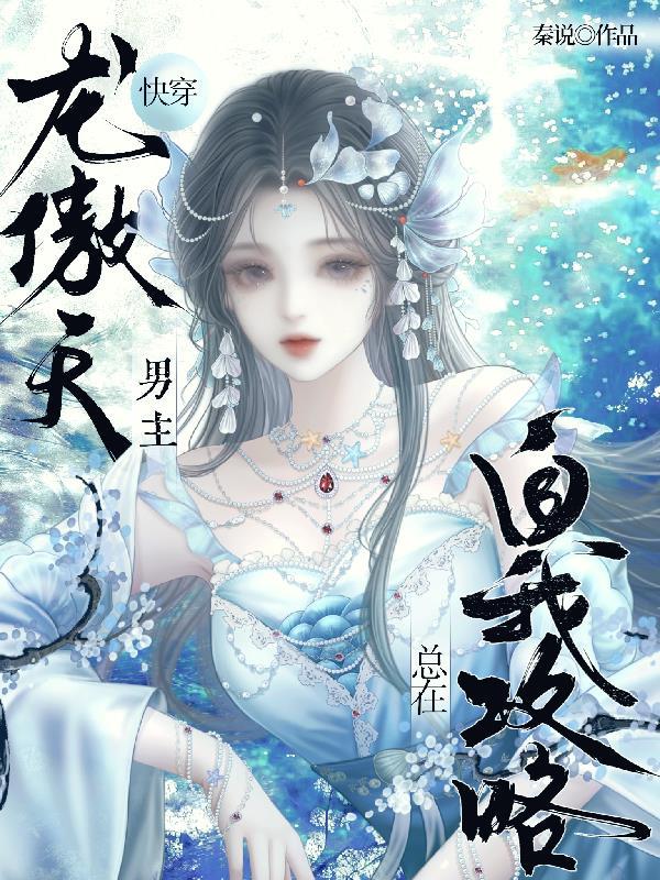 龙傲天男主觊觎我的原因