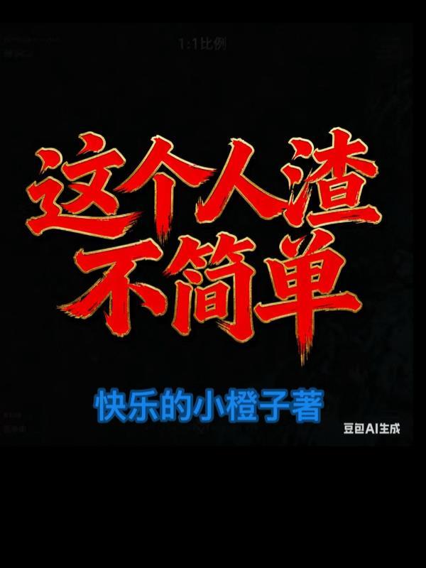 这个人渣不太冷[快穿