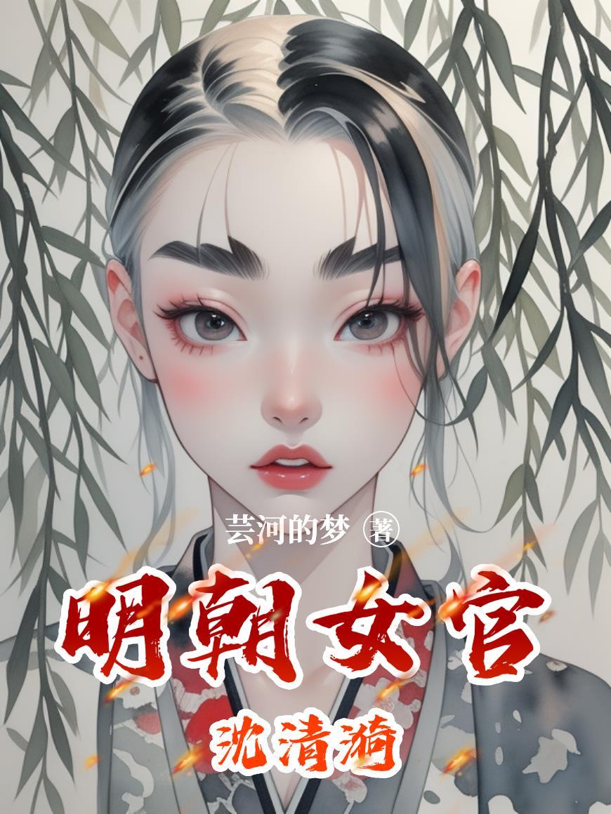 明朝女官沈清漪是谁