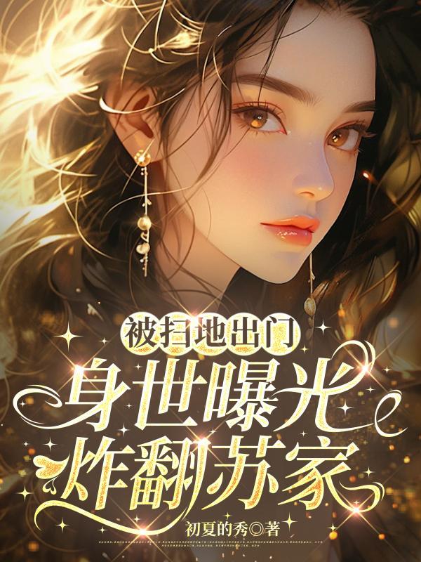 被扫地出门后渣攻跪求我回头全文免费阅读