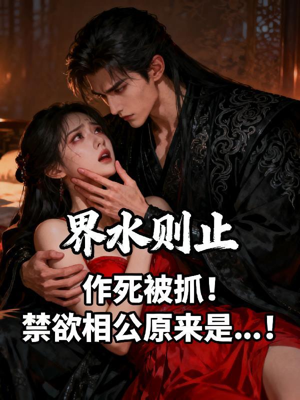 禁欲的真相