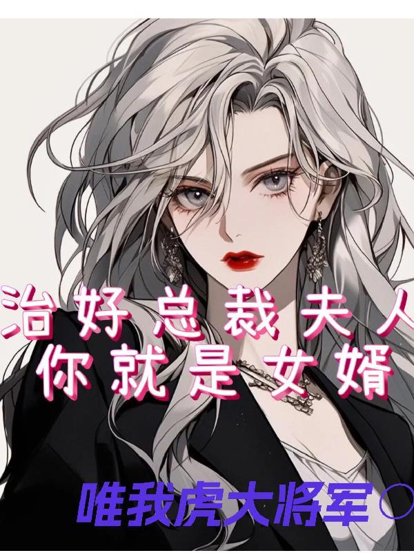 你就是女婿免费阅读