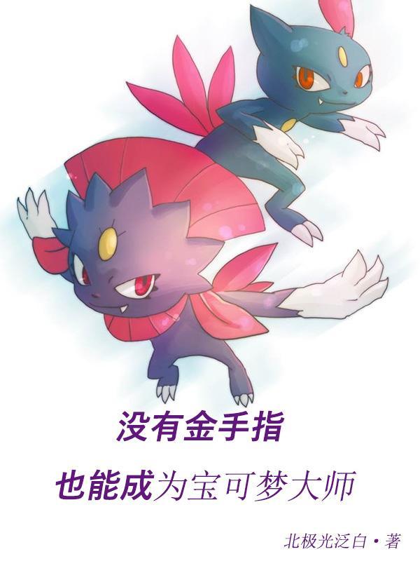 宝可梦自带金手指