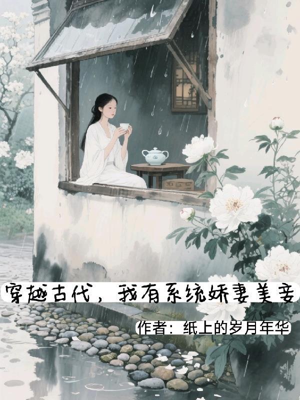 穿越古代拥有系统的