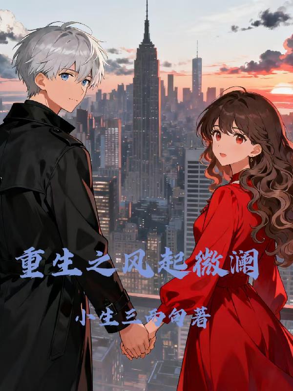 重生之风起