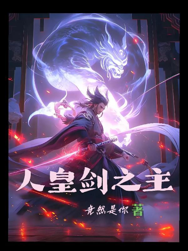 人皇之力是谁的技能