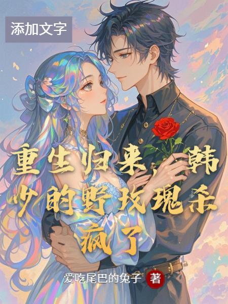 重生之韩少归来txt