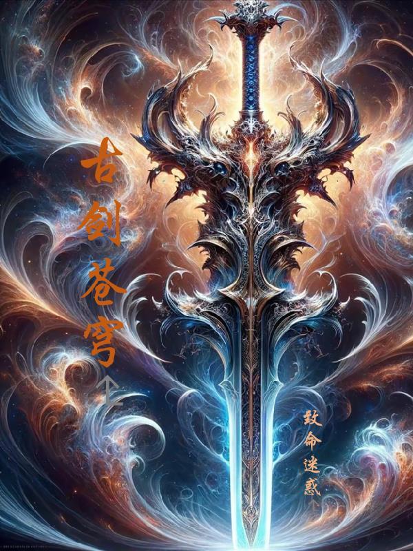 古龙苍穹剑神