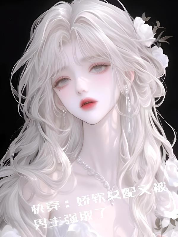 快穿女配娇软易晕倒