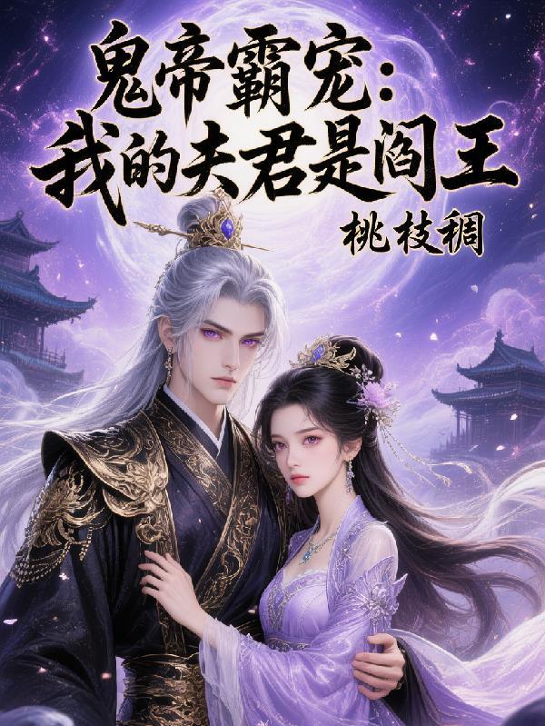 冥婚我的鬼王夫君