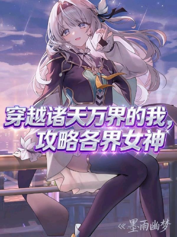 穿越诸天万界的玄幻