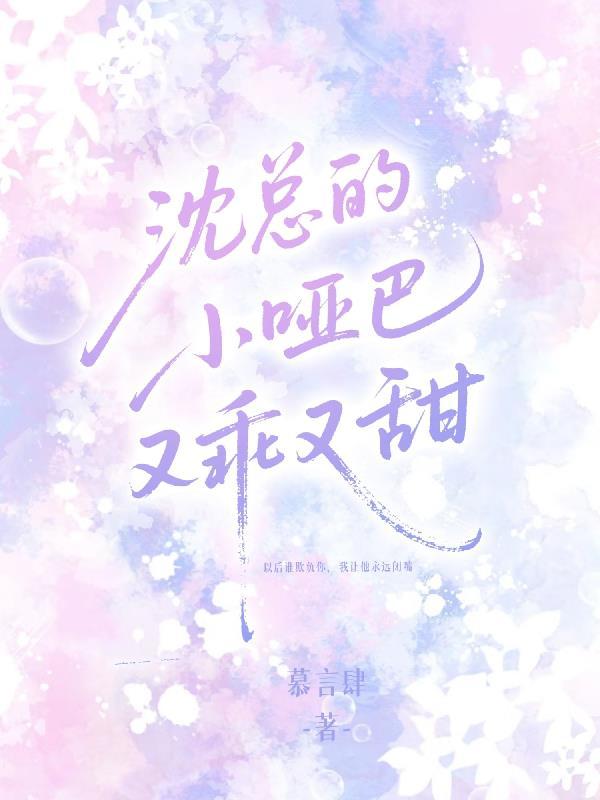 他的小哑巴沈绪