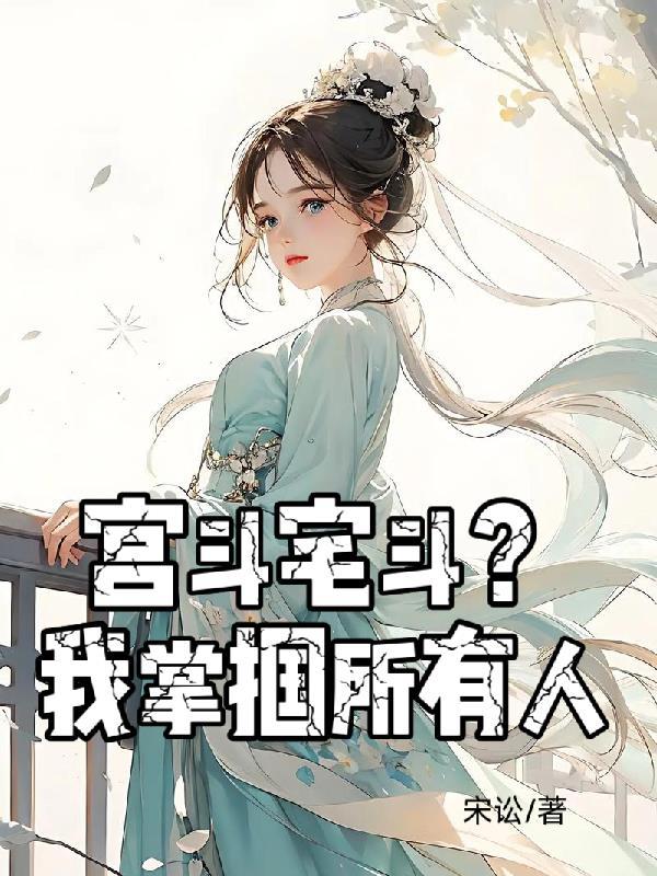 宫斗宅斗经典