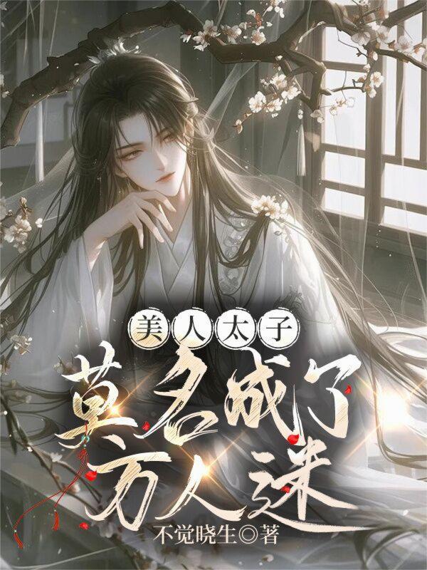 美人太子的囚徒人生