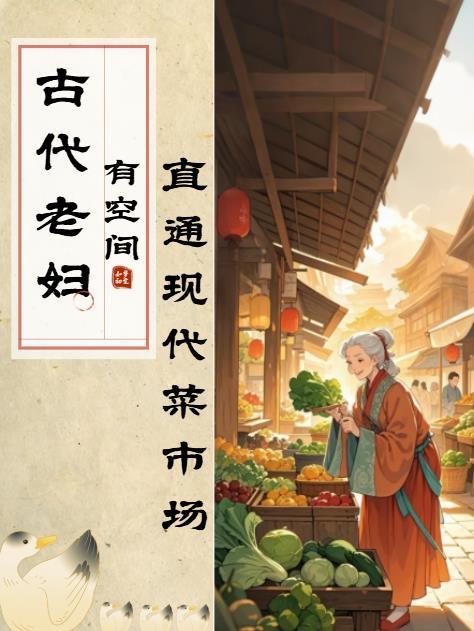 空间之古代老太太的养老日常
