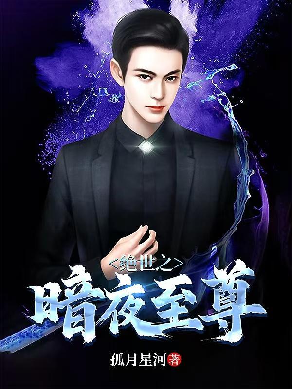 暗夜绝宠