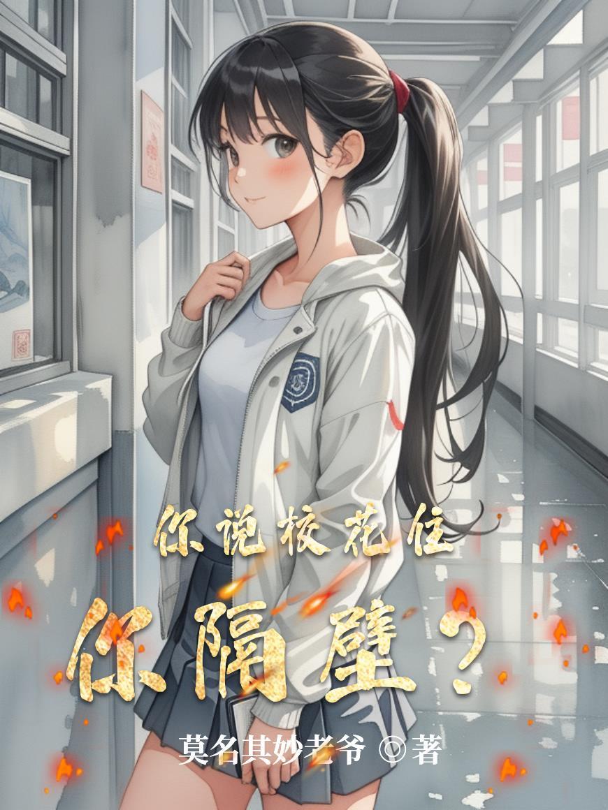 你们学校的校花知乎