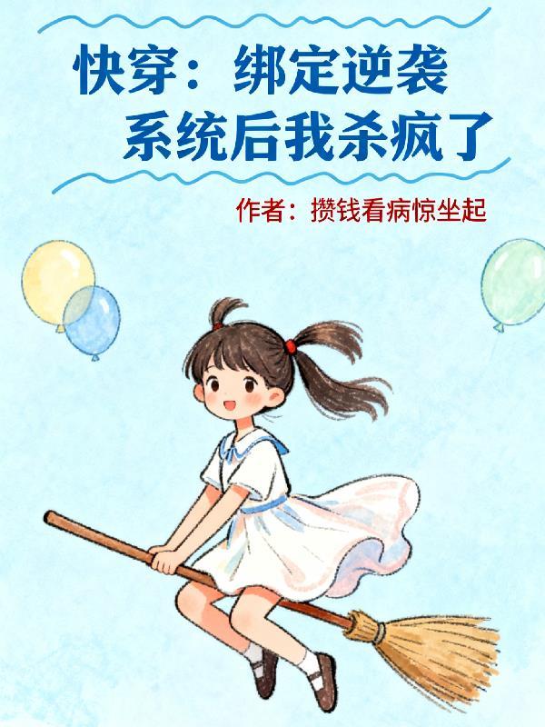 快穿绑定系统的